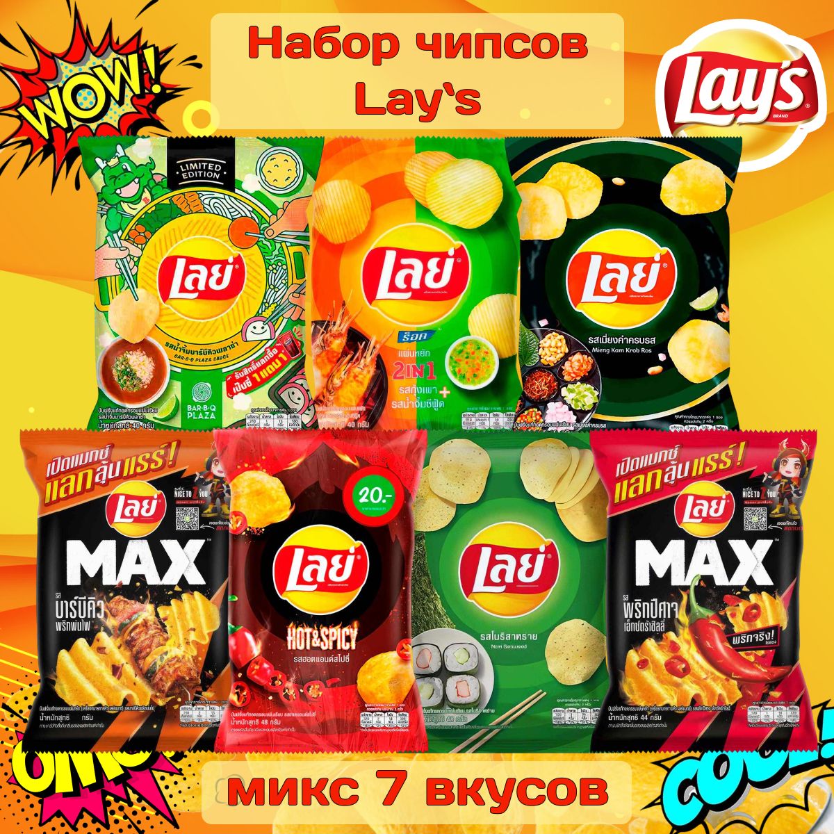 Чипсы Lay's набор 7 вкусов, Таиланд