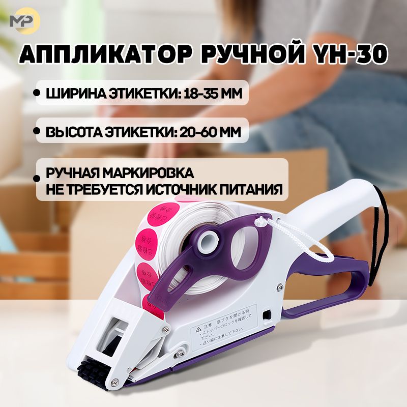 MP-30 Ручной Аппликатор Этикеток - Полуавтоматический