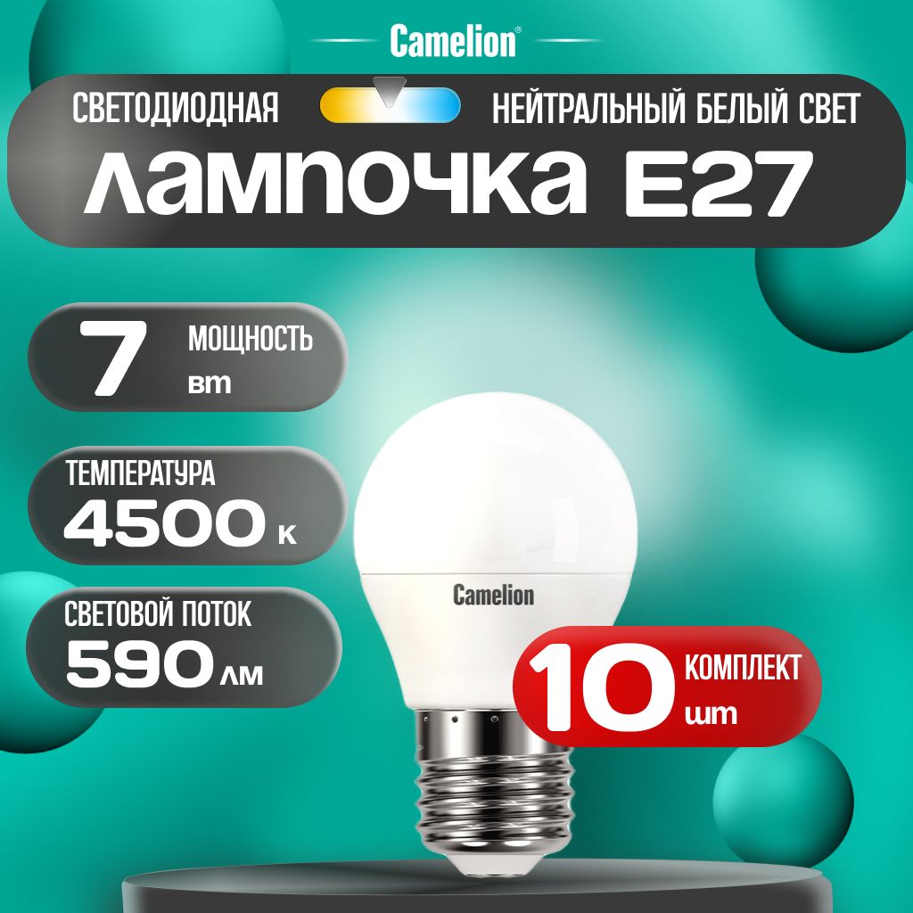 Набориз10светодиодныхлампочек4500KE27/Camelion/LED,7Вт