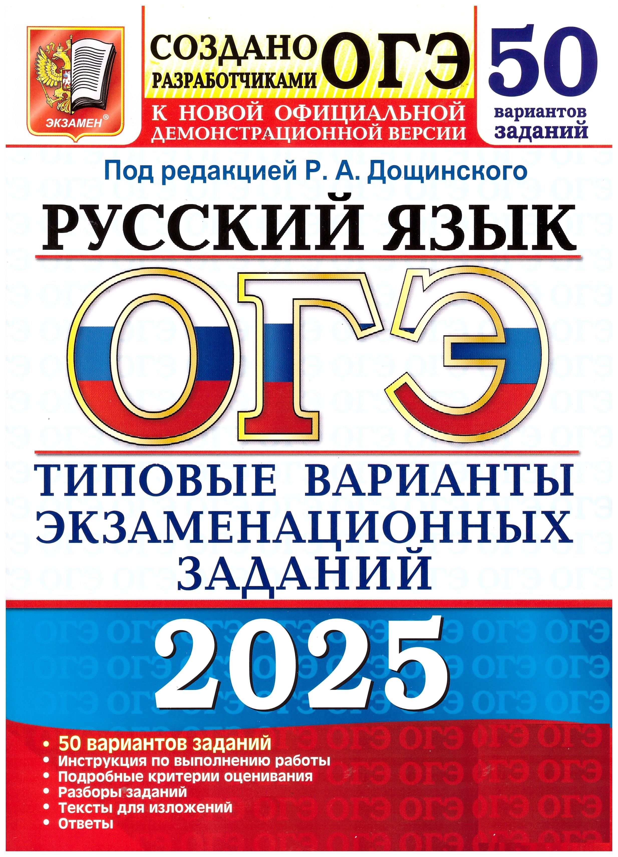 Дощинский ОГЭ-2025. Русский язык. 50 вариантов. Экзамен. Типовые варианты экзаменационных задани | Дощинский Роман Анатольевич