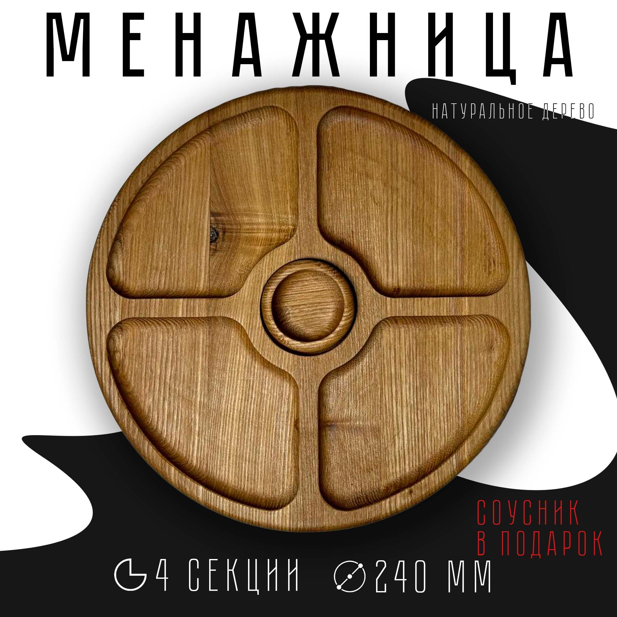 Менажница, диаметр 24 см, 1 шт