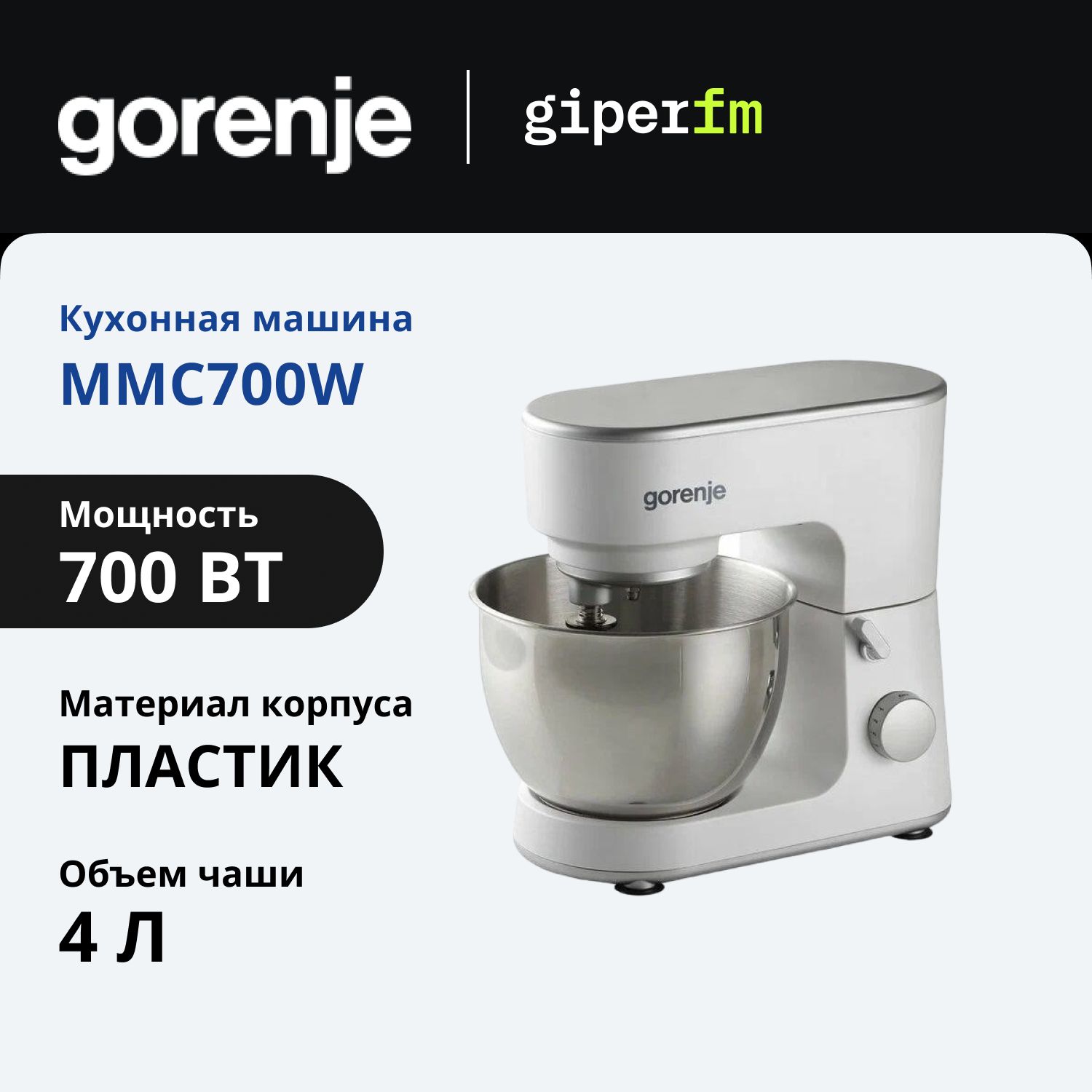 КухоннаямашинаGorenjeMMC700Wмощность700Вт.,6скоростей,объем4л.,3насадки,белый