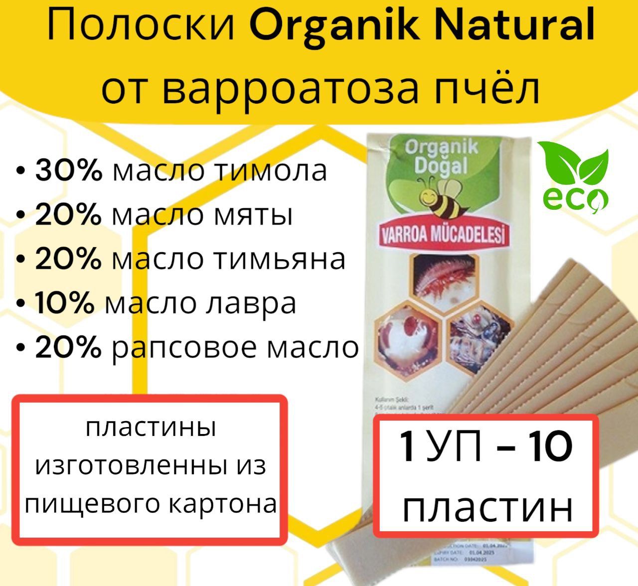 Полоски Органик Догал от варроатоза пчёл 10 шт (1 уп)