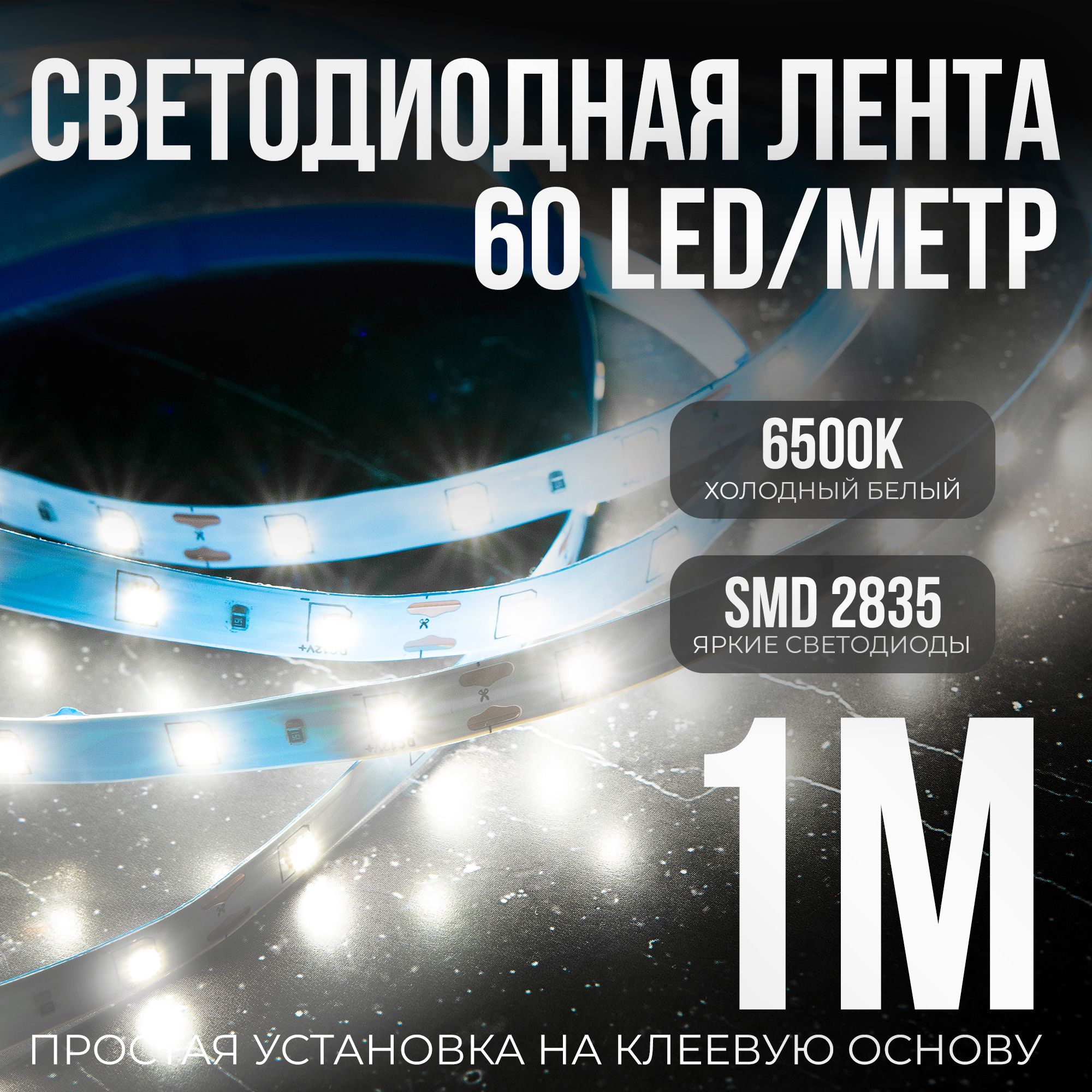 Светодиоднаясамоклеющаясялента60LEDнаметр,питание12V(безадаптера220V)брендDLED,длина1метр,цветсвечения-ХолодныйБелый