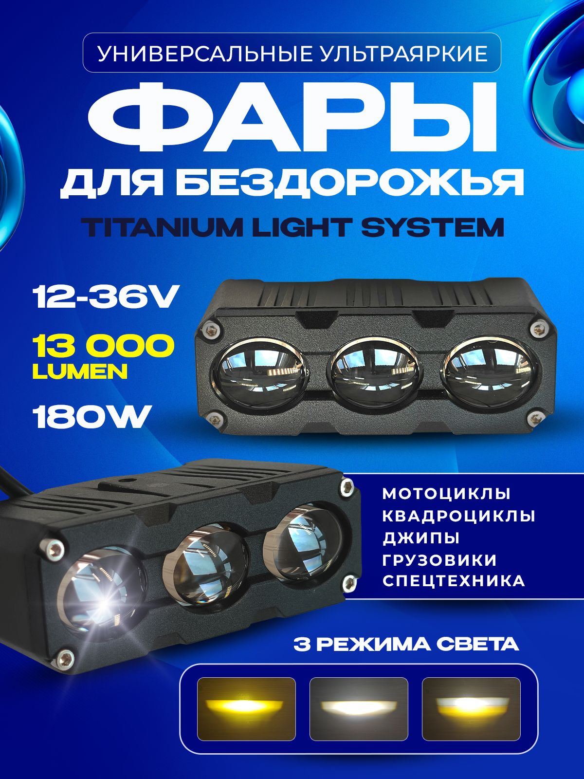 Фары светодиодные TRIPLE PRO 180W универсальные фсо, дхо, туманки