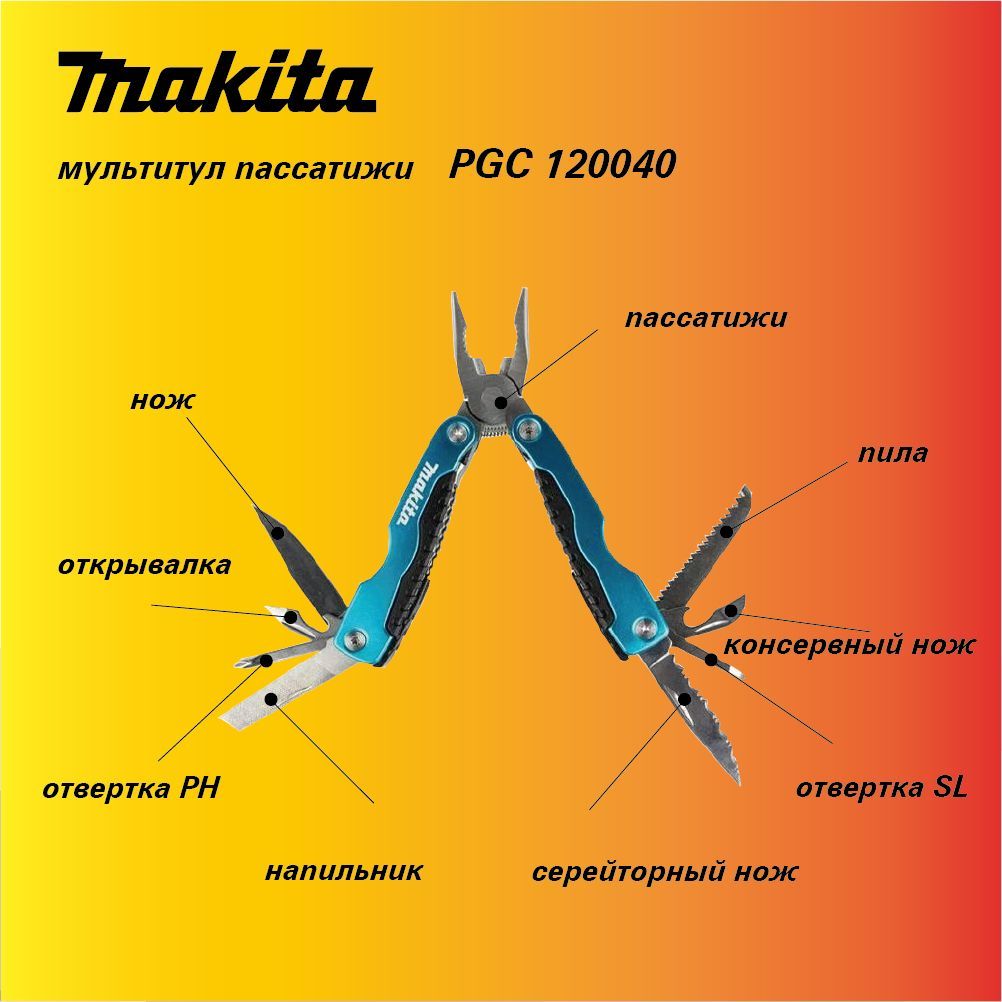 Нож-мультитул Makita