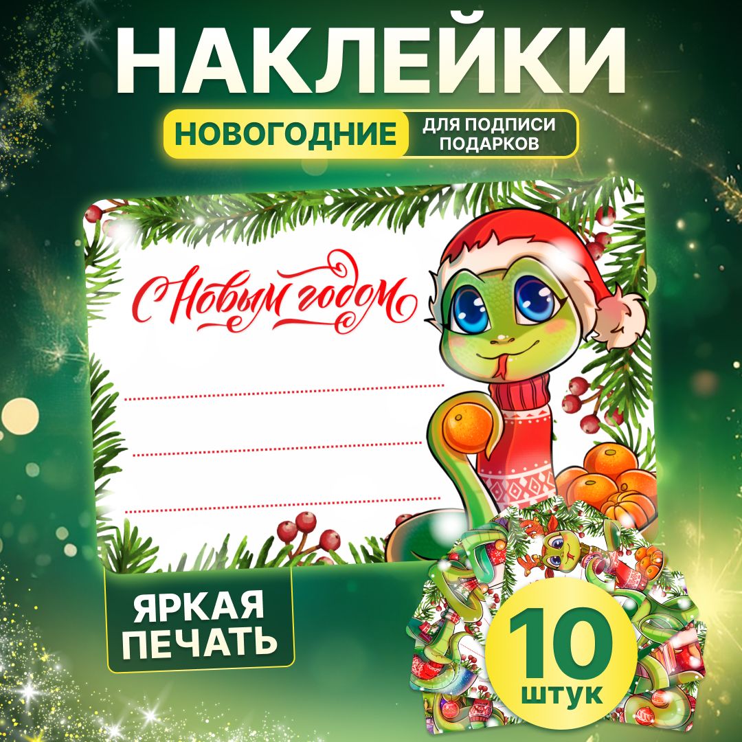 Наклейки, набор наклеек для подписи новогодних подарков, Stickero, 10 штук