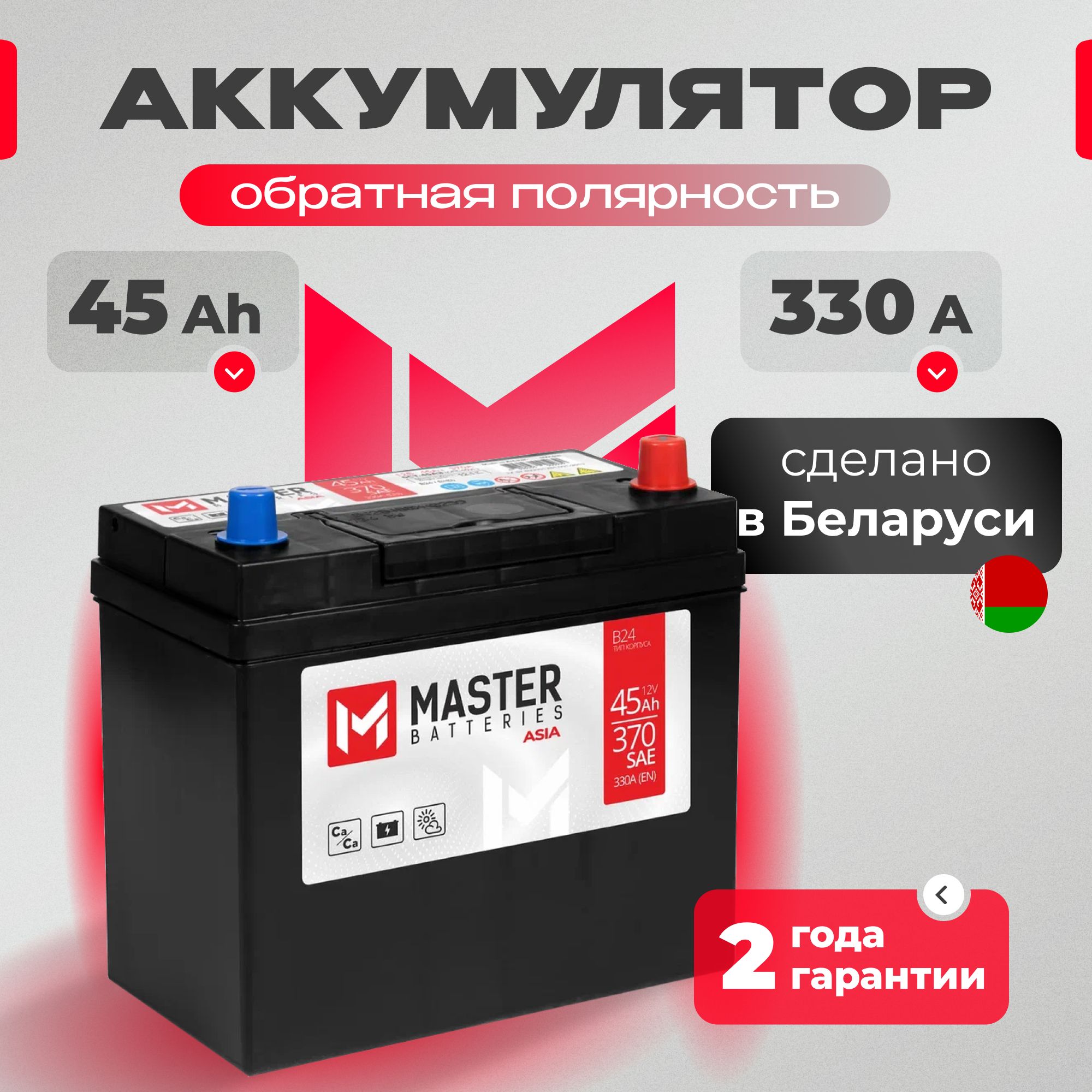 Аккумулятор автомобильный 12v 45 Ah MASTER BATTERIES Asia 45 Ач 330 А обратная полярность 237x127x225 стартерный акб для автомобиля, машины