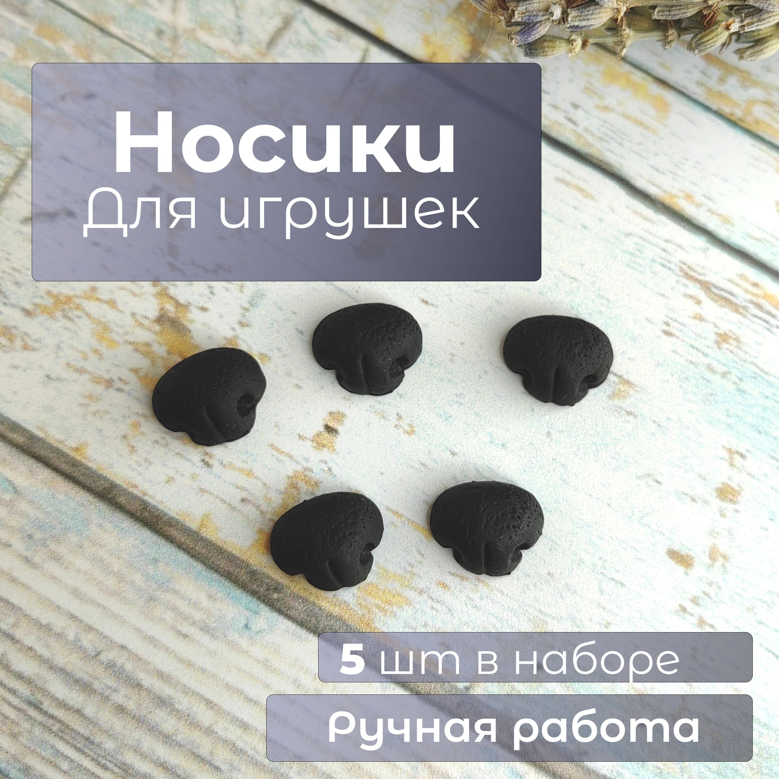 Носикдляигрушек11*9мм,набор5штук