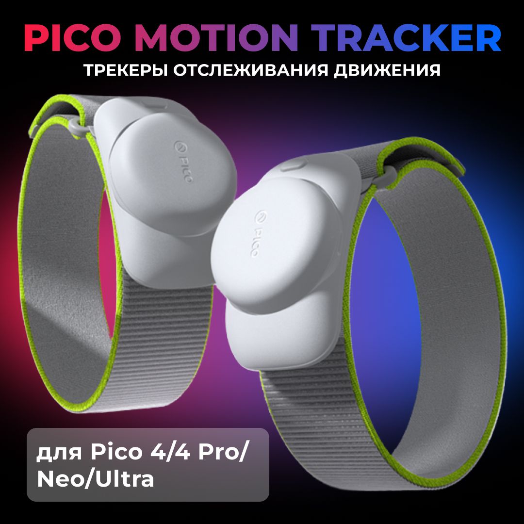 Трекеры отслеживания движения Motion Tracker (2024) для Pico 4 / Pro / Ultra