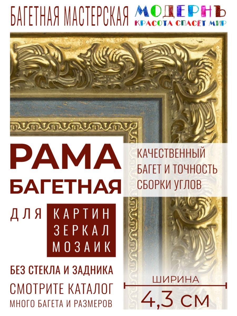 Рама багетная 30х40 для картин и зеркал, золотая-синяя - 4,3 см, классическая, пластиковая, с креплением, 710-17