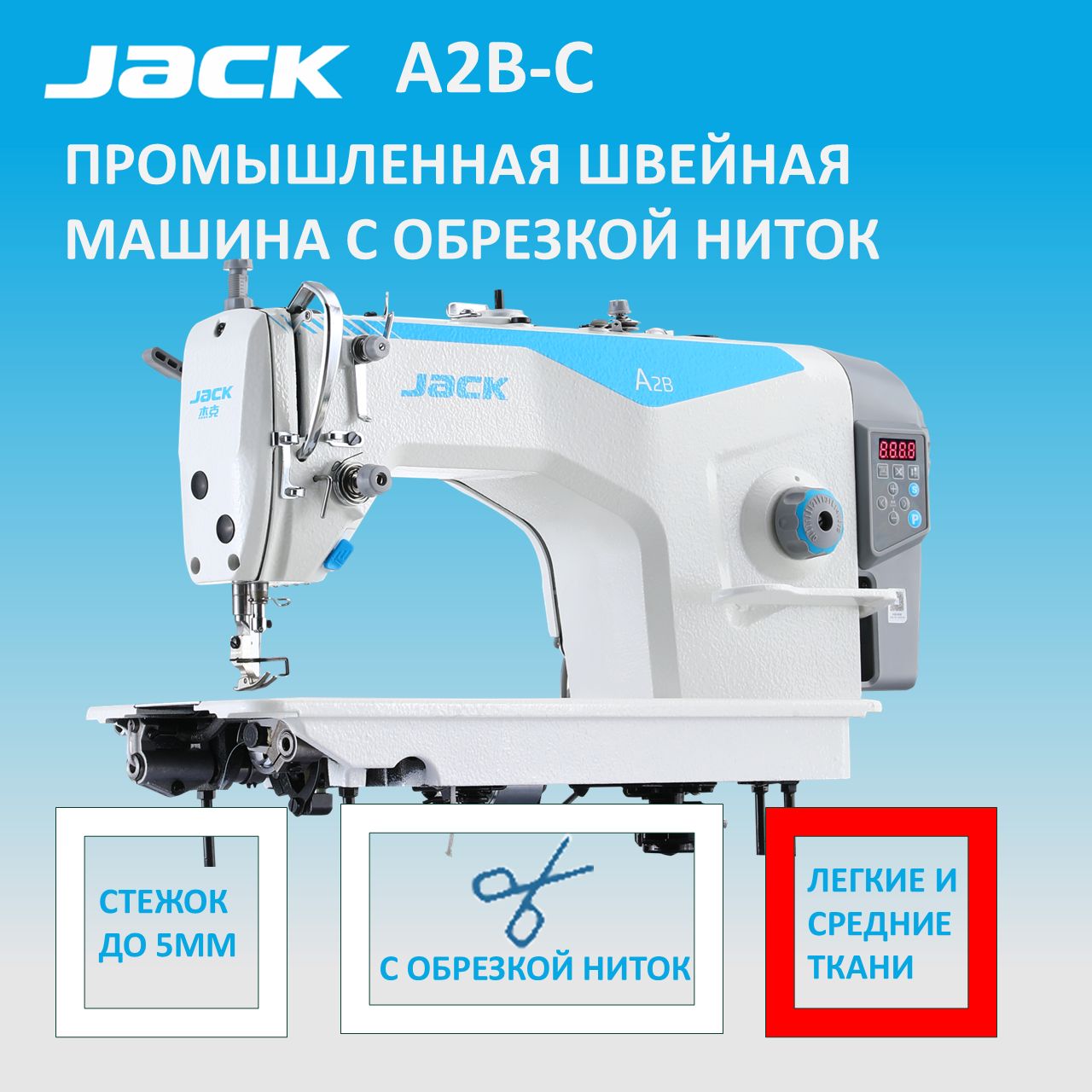 JACKА2В-СПромышленнаяшвейнаямашинасавтоматическойобрезкойниток/прямострочкадлялегкихисреднихтканейсостоломвкомплекте