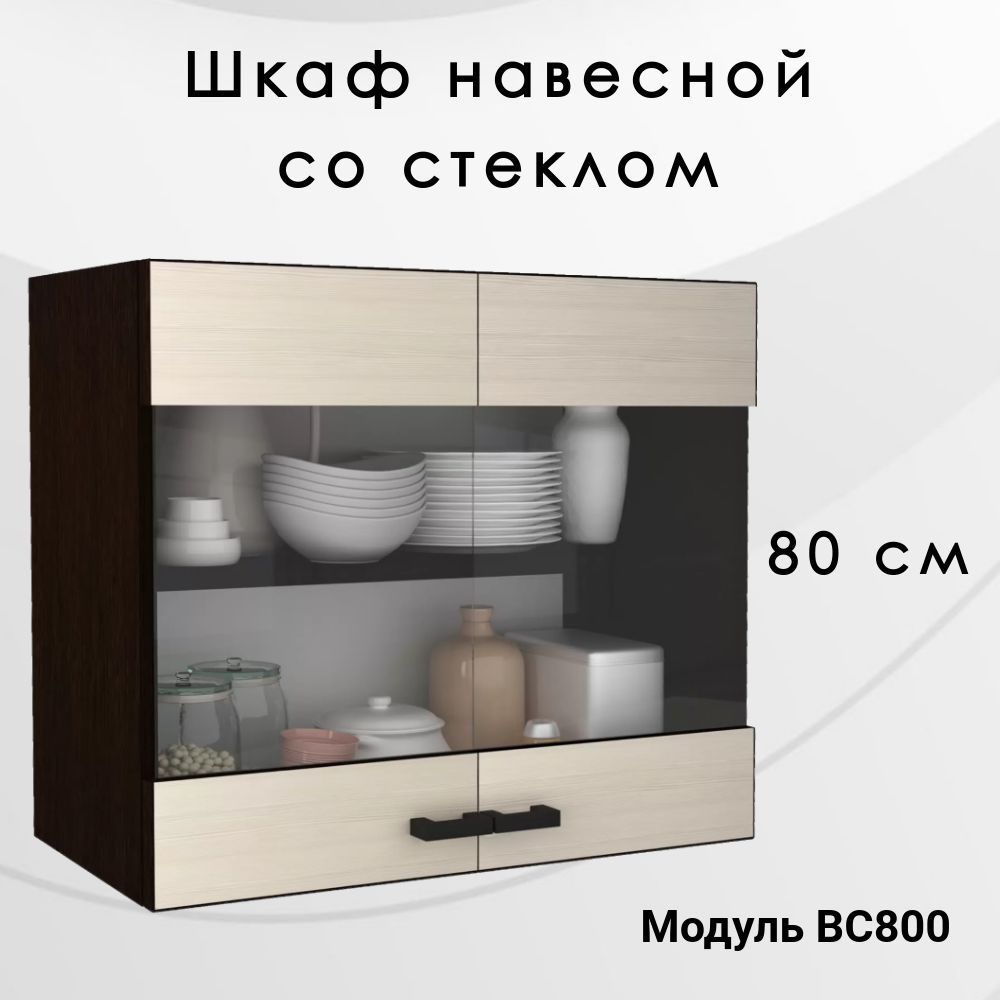Шкаф навесной шириной 80 см, с стеклом, венге/лоредо купить на OZON по низкой цене (966687444)
