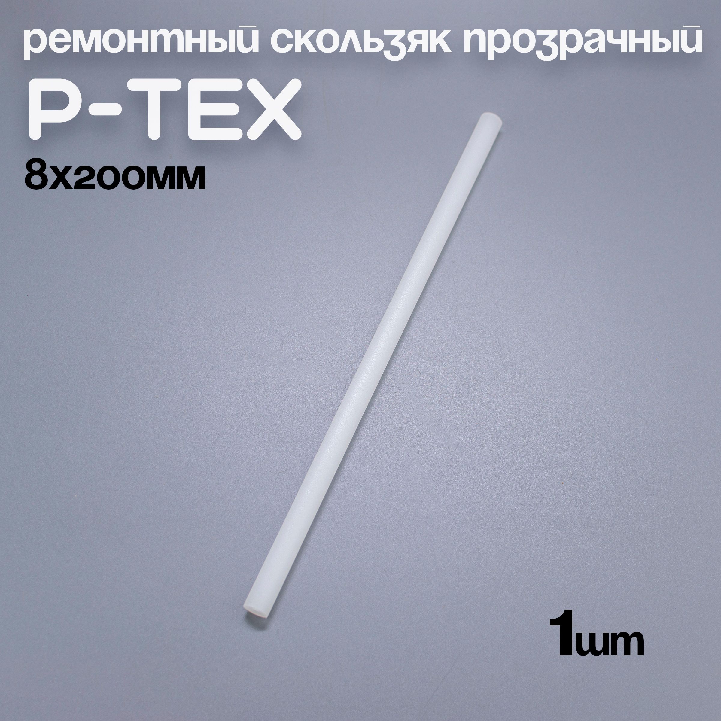 P-TEX, кофикс, ремонтный скользяк для лыж прозрачный, 8х200мм, 1 шт