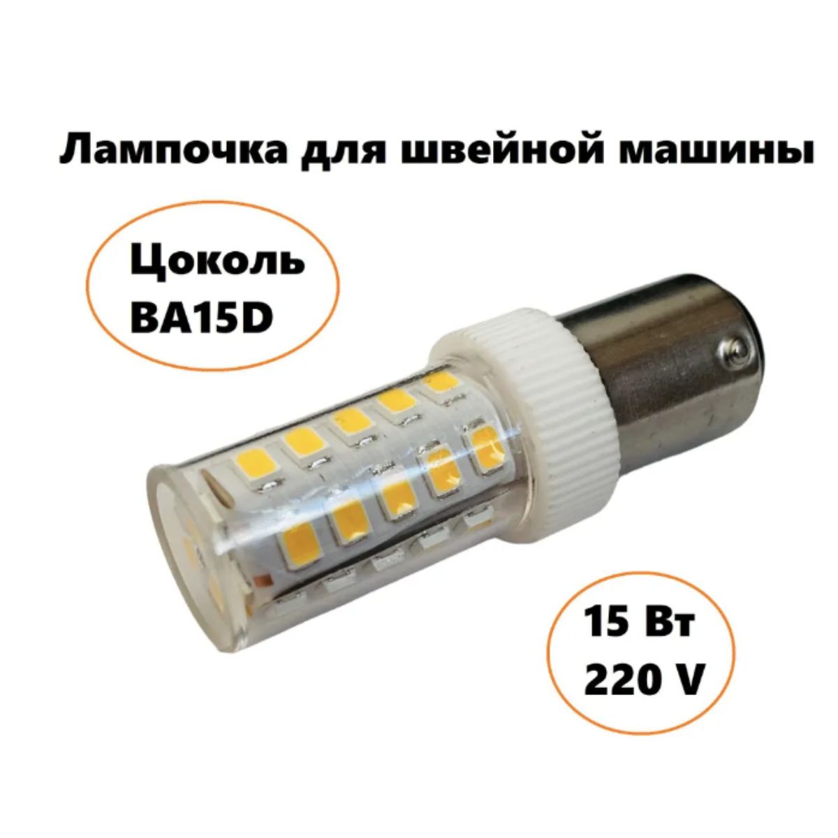 Лампочка светодиодная для швейной машинки. Цокольная BA15d. 15W, 220/240V