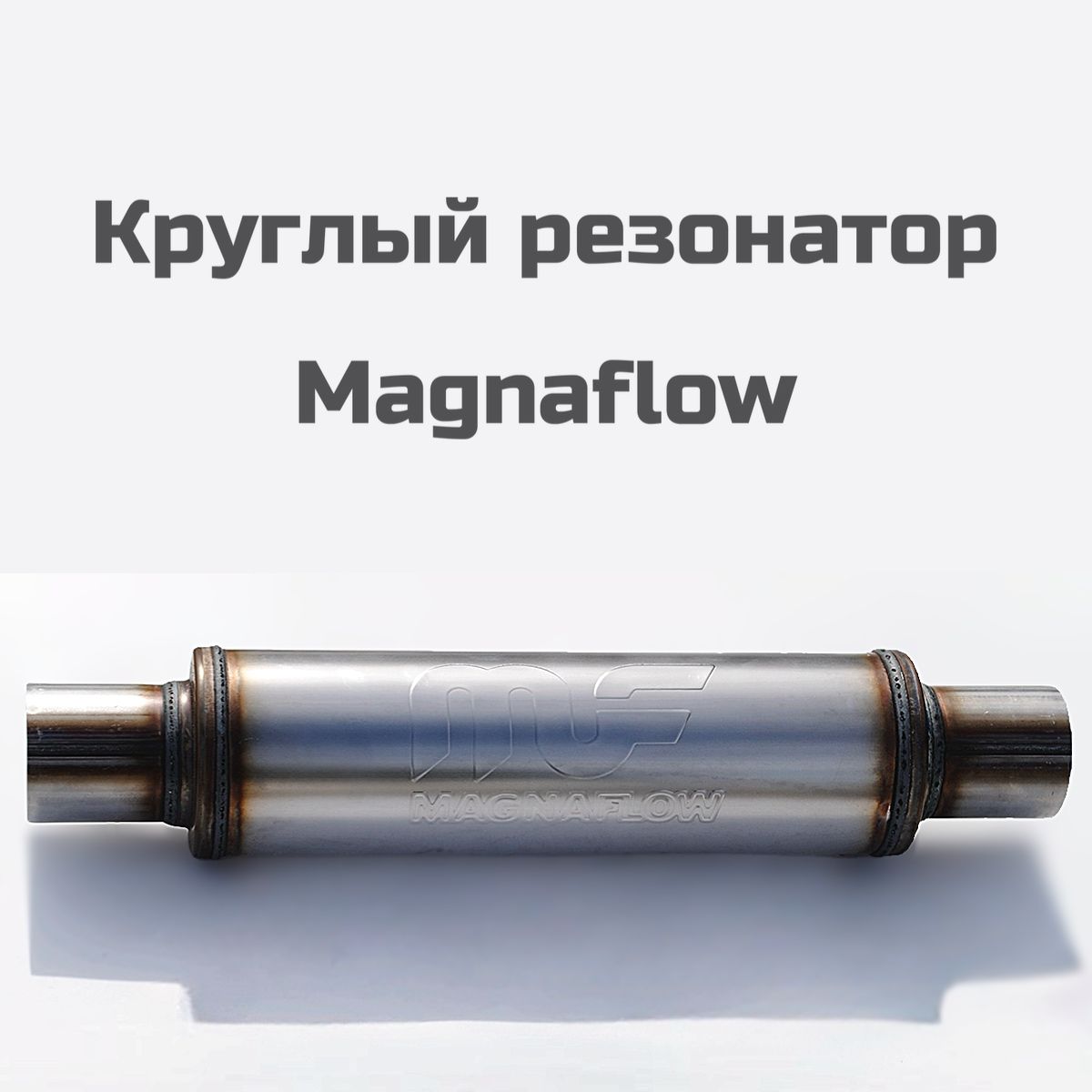 БочкаКруглаяMagnaflowstyle76мм-355мм