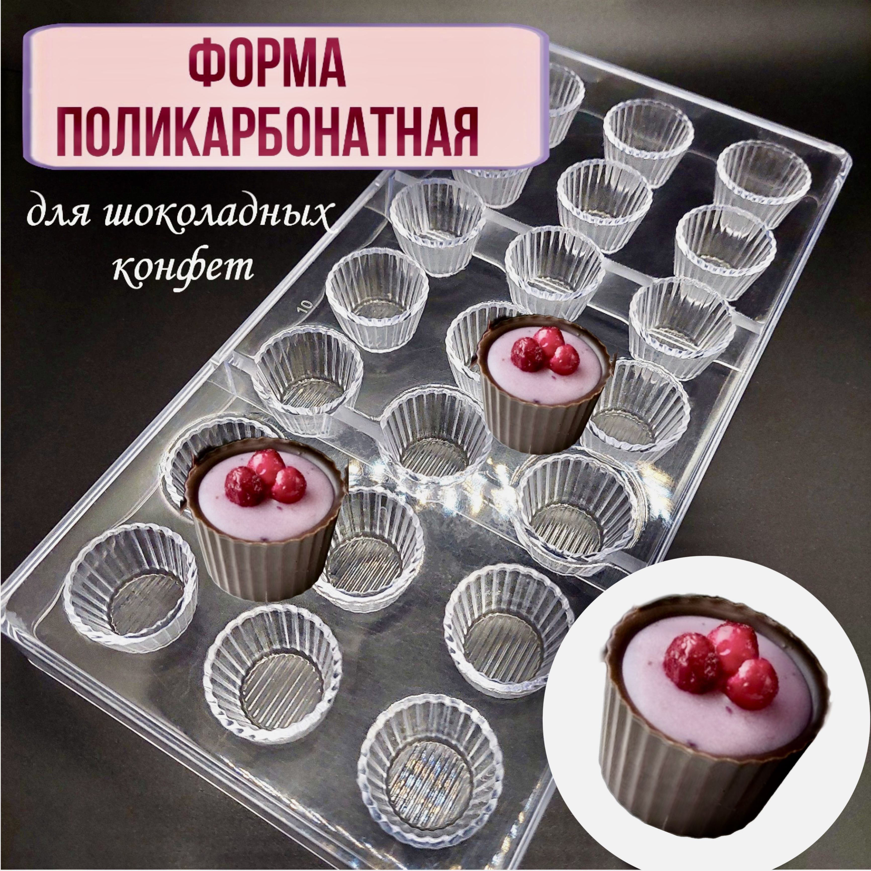 Форма для конфет, 1 шт