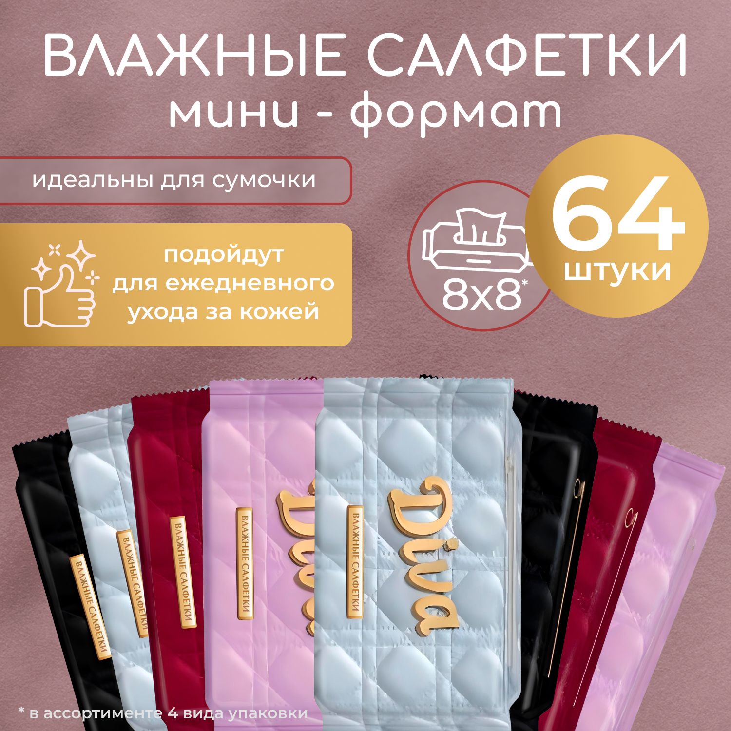 Влажные салфетки Diva 8 мини пачек по 8шт. (64 салфетки)