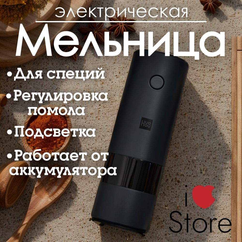 МельницадляспецийэлектрическаяXiaomiHuoHouElectricGrinderсовстроеннымаккумулятором,черная