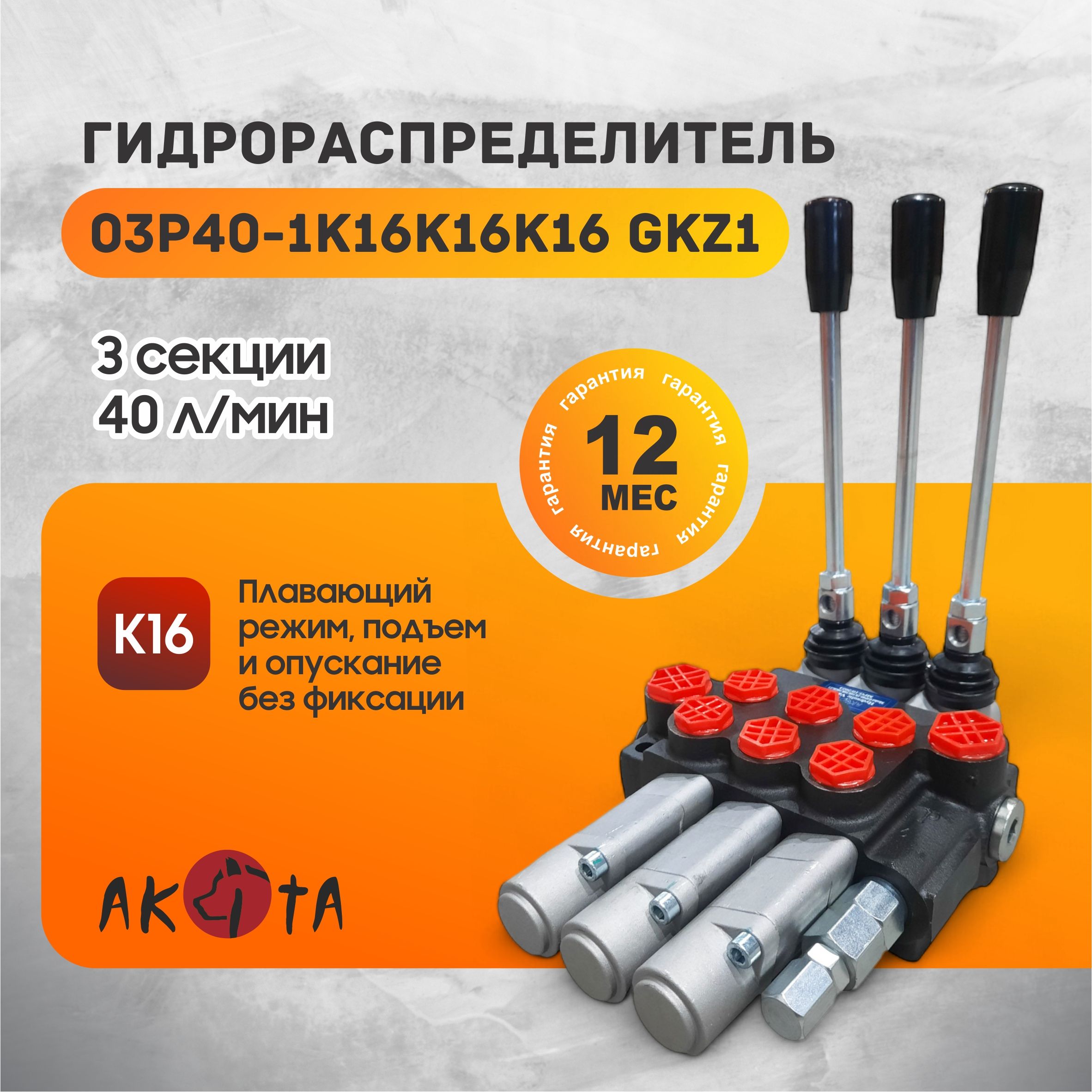 Гидрoраспределитель трехсекционный 03Р40-1К16К16К16 GKz1 AKITA