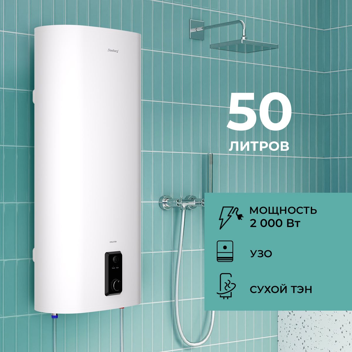 ВодонагревательэлектрическийSTEELBERGнакопительноготипаEVOLUTION,SWH-E50-FS,белый