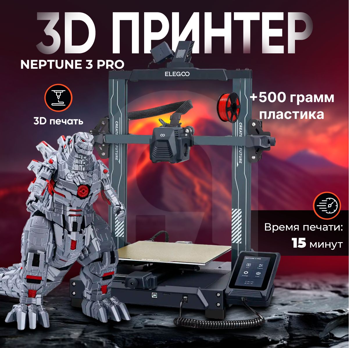 3д принтер ELEGOO Neptune 3 Pro, 225х225х280, FDM, 1 экструдер, 200 мм/сек скорость печати