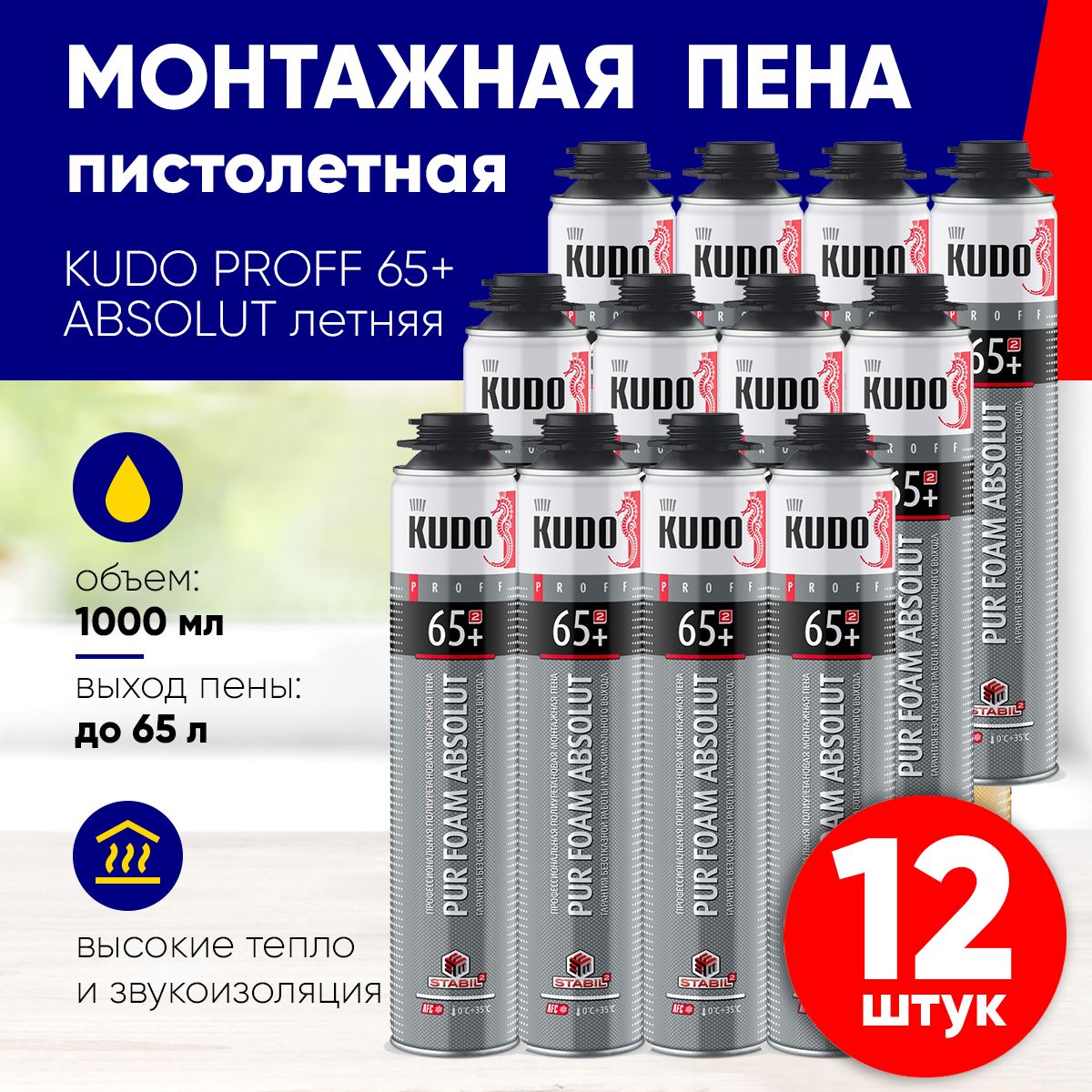 Пена профессиональная пистолетная Kudo Proff 65+ ABSOLUT Пена монтажная профессиональная Летняя, до 65 л, 12 штук KUPP10S65+