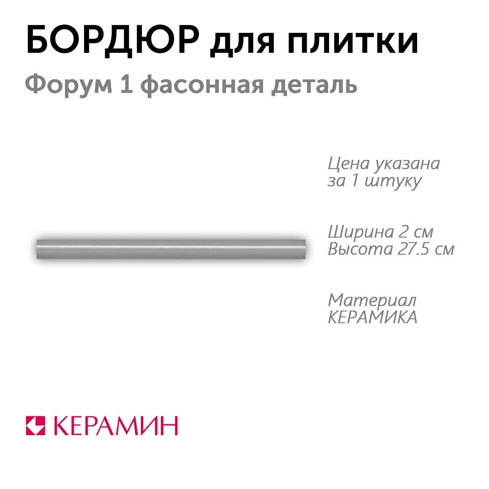 Бордюр для плитки Форум 1 фасонная деталь 2x27.5 см (1 шт)