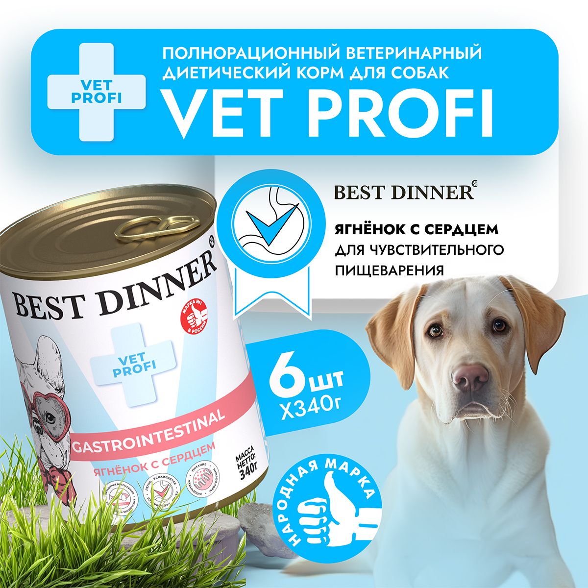 Влажный диетический корм Best Dinner Vet Profi GastroIntestinal для собак при заболевании ЖКТ Ягненок с сердцем (6шт х 340гр)