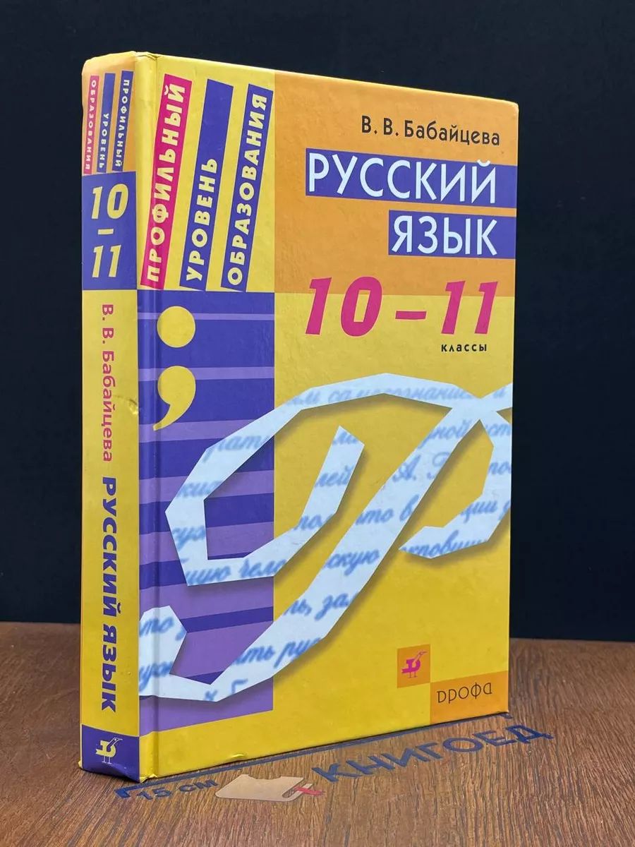 Русский язык 10 11 класс. В.В. Бабайцева. Профильный уровень