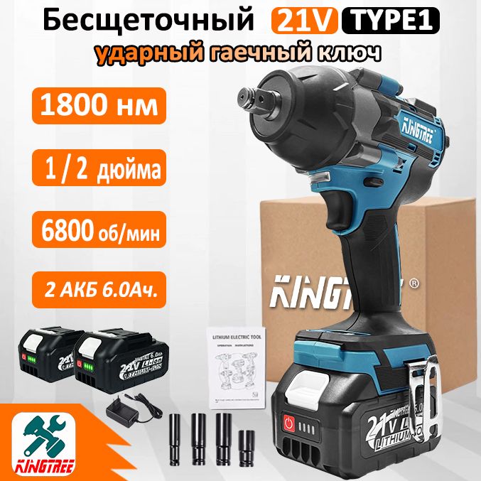 Kingtree Tool 1800N.m Бесщеточный Электрический Ударный Гайковерт DTW700,С Высоким Крутящим Моментом 1/2 Дюйма - 2*Аккумулятора 6,0 Ач , 4*гнездом для гайки