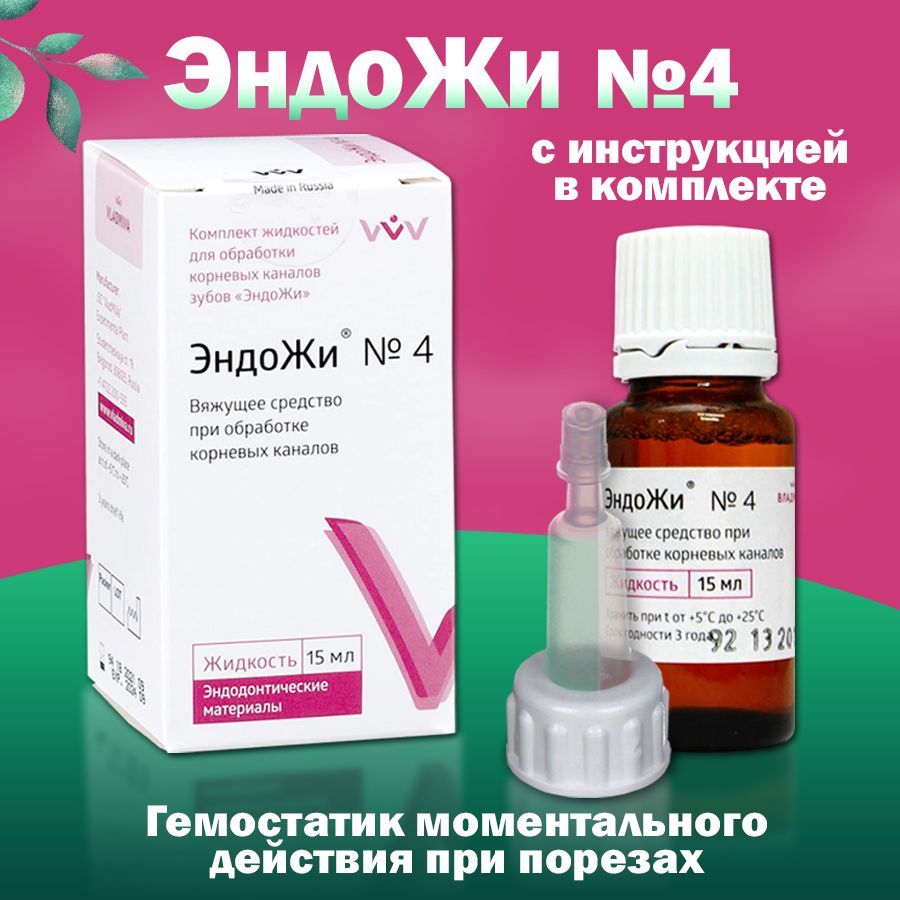 ЭндоЖи№4,Кровоостанавливающеегемостатическоесредство,15мл,1штука