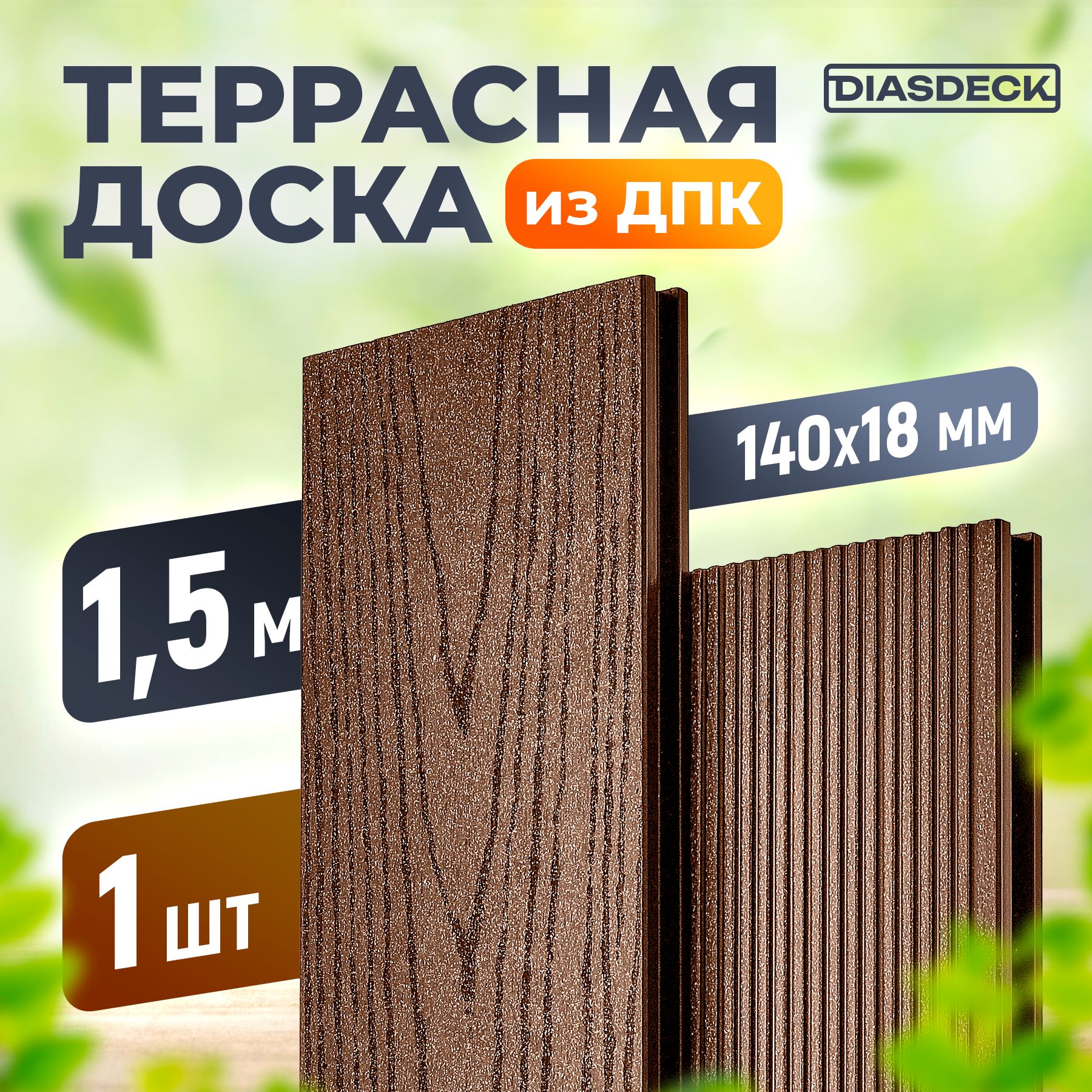 Террасная доска DIASDECK из ДПК 140х18мм длина 1,5 метра цвет шоколад, 1 штука (минерал)