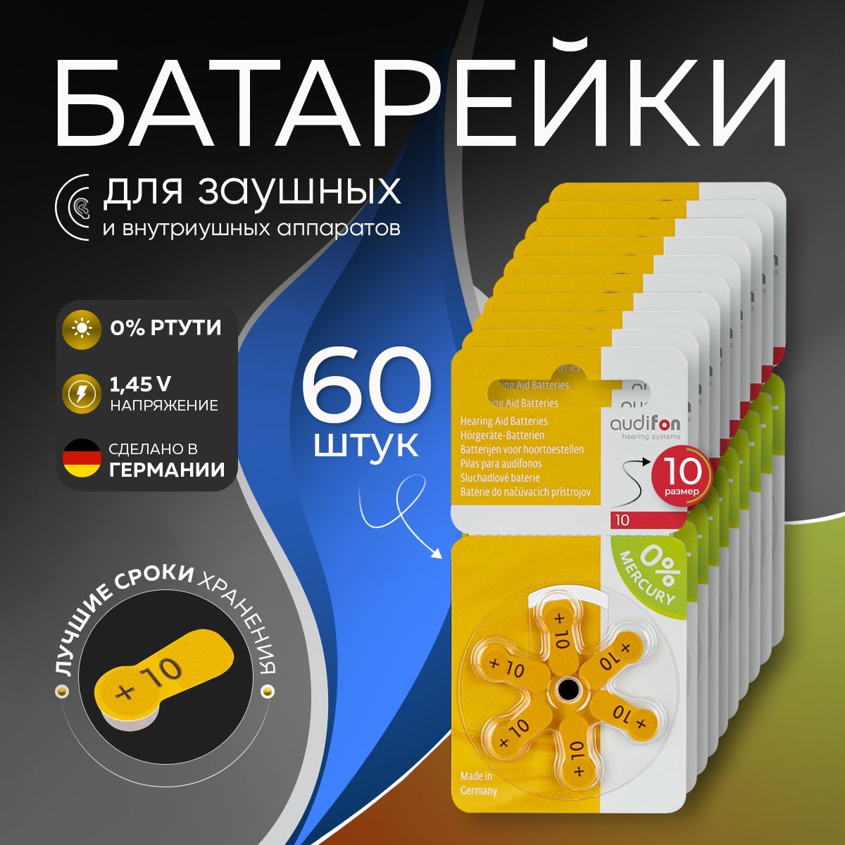 Батарейки для слуховых аппаратов 10 Audifon 60 батареек