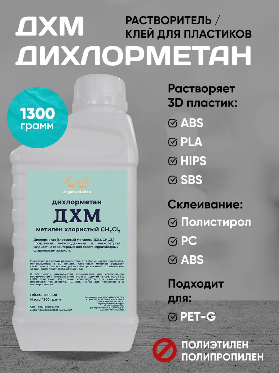 Дихлорметан(ДХМ),1300грамм/РастворительПластиков.