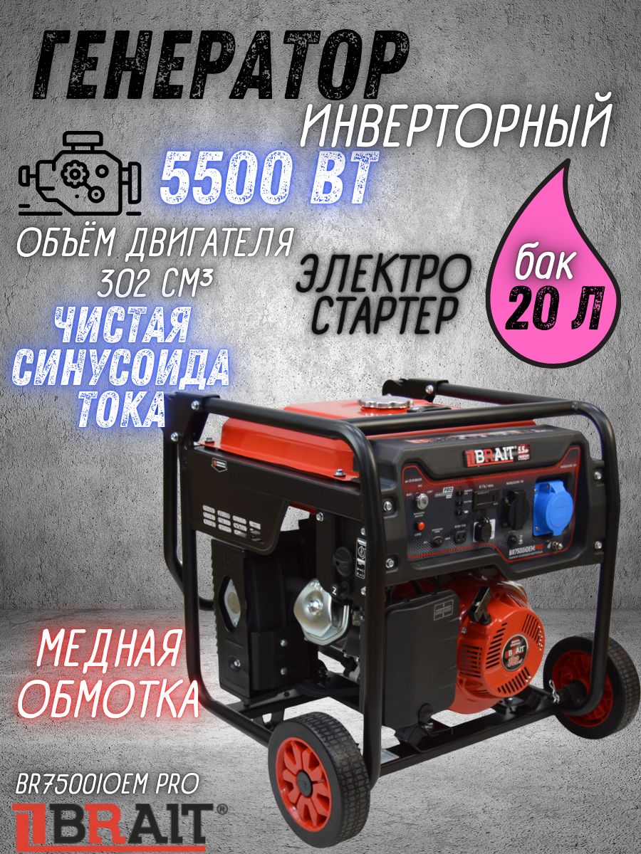 ГенераторбензиновыйинверторныйBRAITBR7500iOEMPRO(9л.с.,бак20л,5,5кВт,электростартер,сколесамииручками)/бензогенератор/резервныйисточникпитания