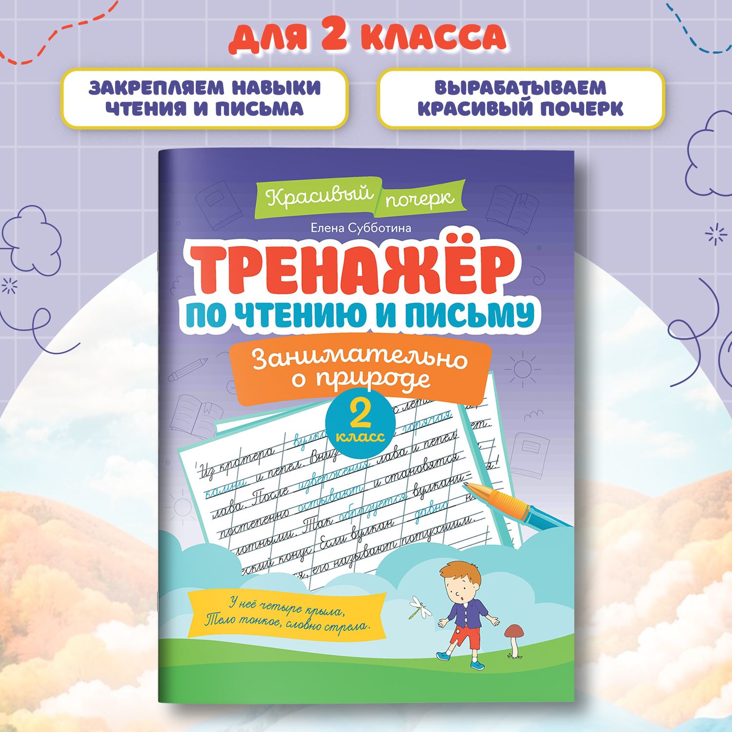 Тренажер по чтению и письму: 2 класс: Занимательно о природе | Субботина Елена Александровна