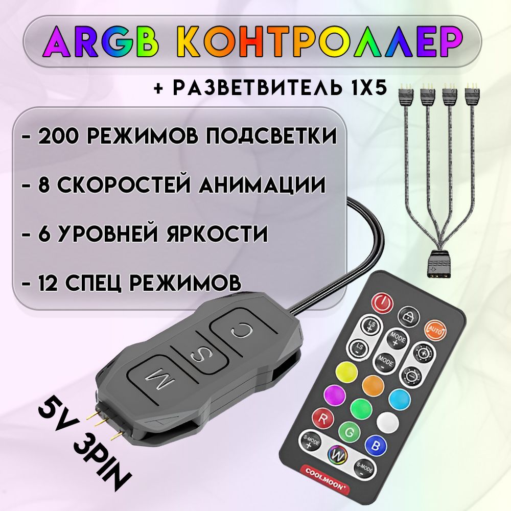 ArgbконтроллердляПК+Разветвитель.RGBКонтроллервентиляторовсподсветкой,ARGB.