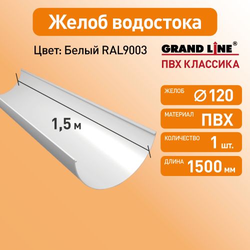 Желоб водосточный 1.5м, D120 Гранд Лайн (Классика) белый RAL 9003 / Водосток пластиковый Grand Line 120/90