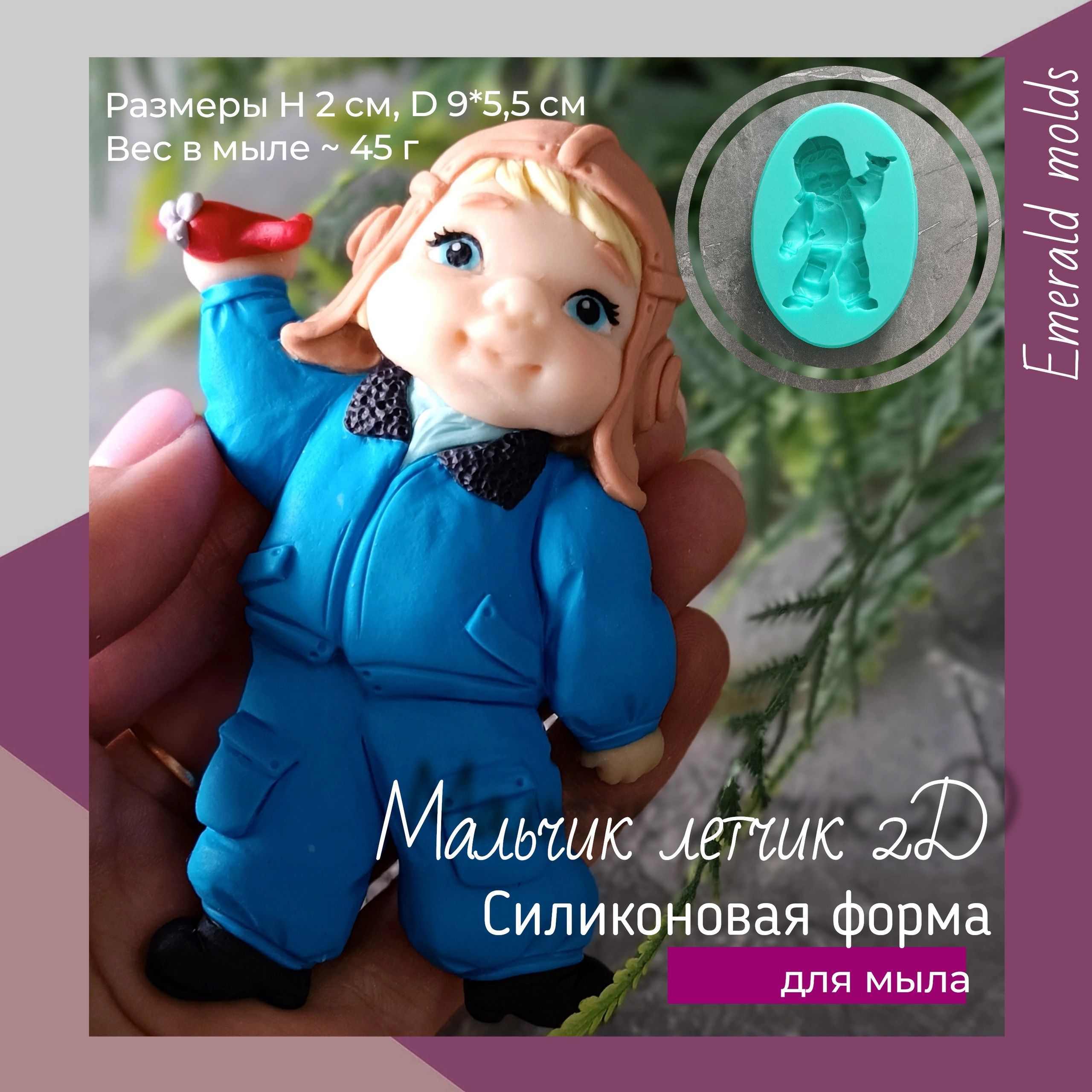 Силиконовая форма для мыла "Мальчик лётчик 2D"