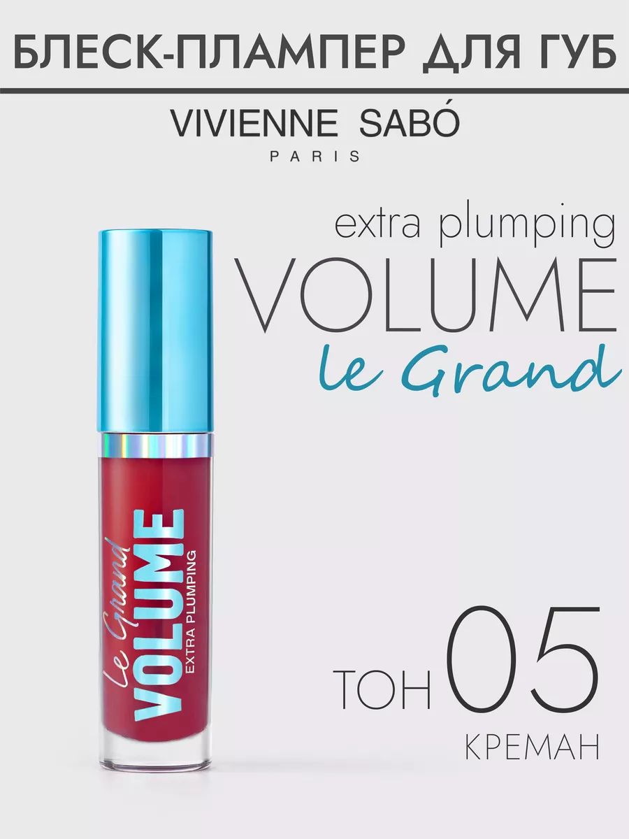 Плампер для губ Le Grand Volume Extra Plumping, тон 05, 3мл.