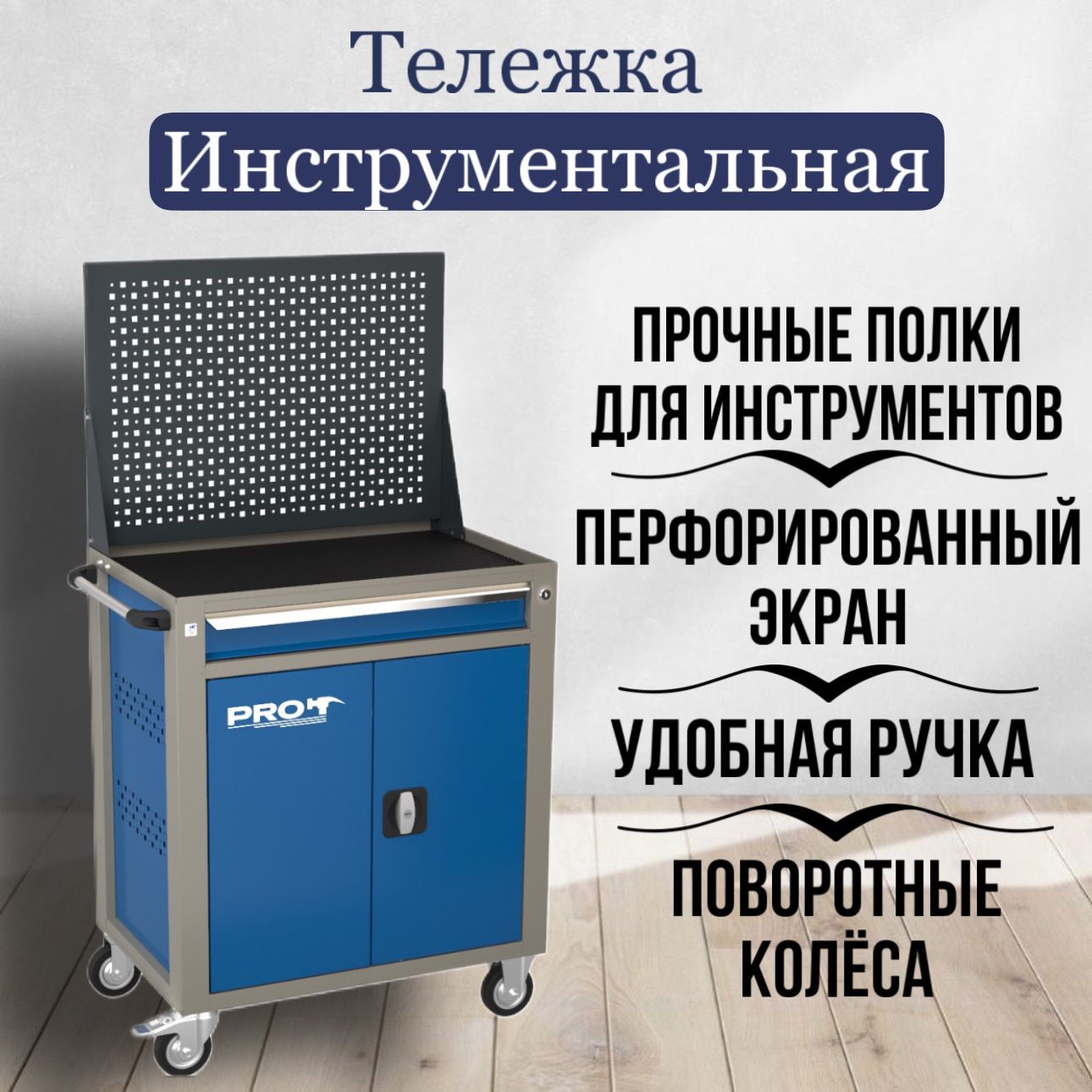 Тележка инструментальная с экраном ТЗИ-1Pro B-P, цвет синий, Wellmet