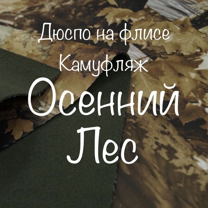 Плащеваяткань"Дюспо+флис"ПДФ151.93камуфляж,отрез1.5метра,ширина150см