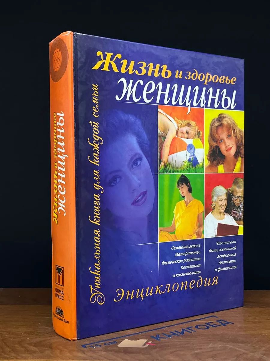 Энциклопедия. Жизнь и здоровье женщины.