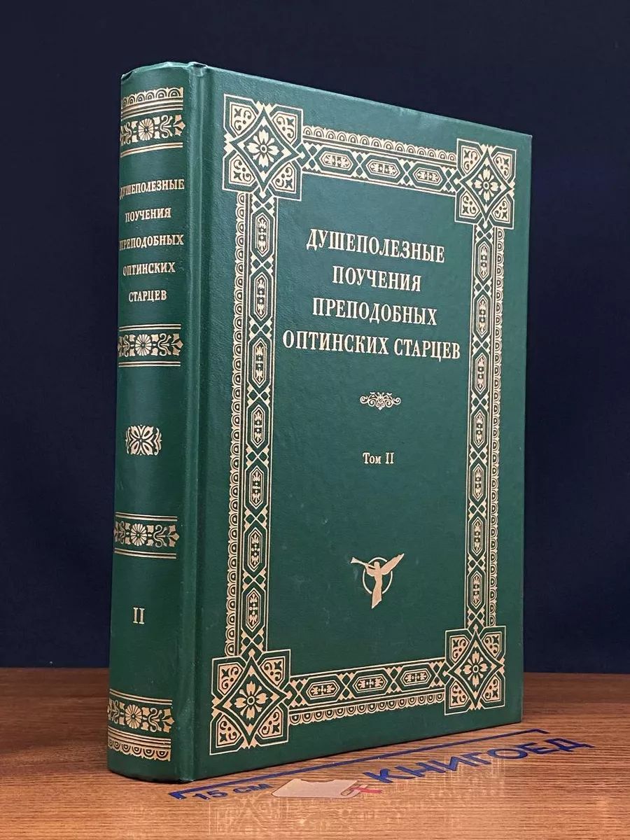 Душеполезные поучения преподобных Оптинских старцев. Том 2