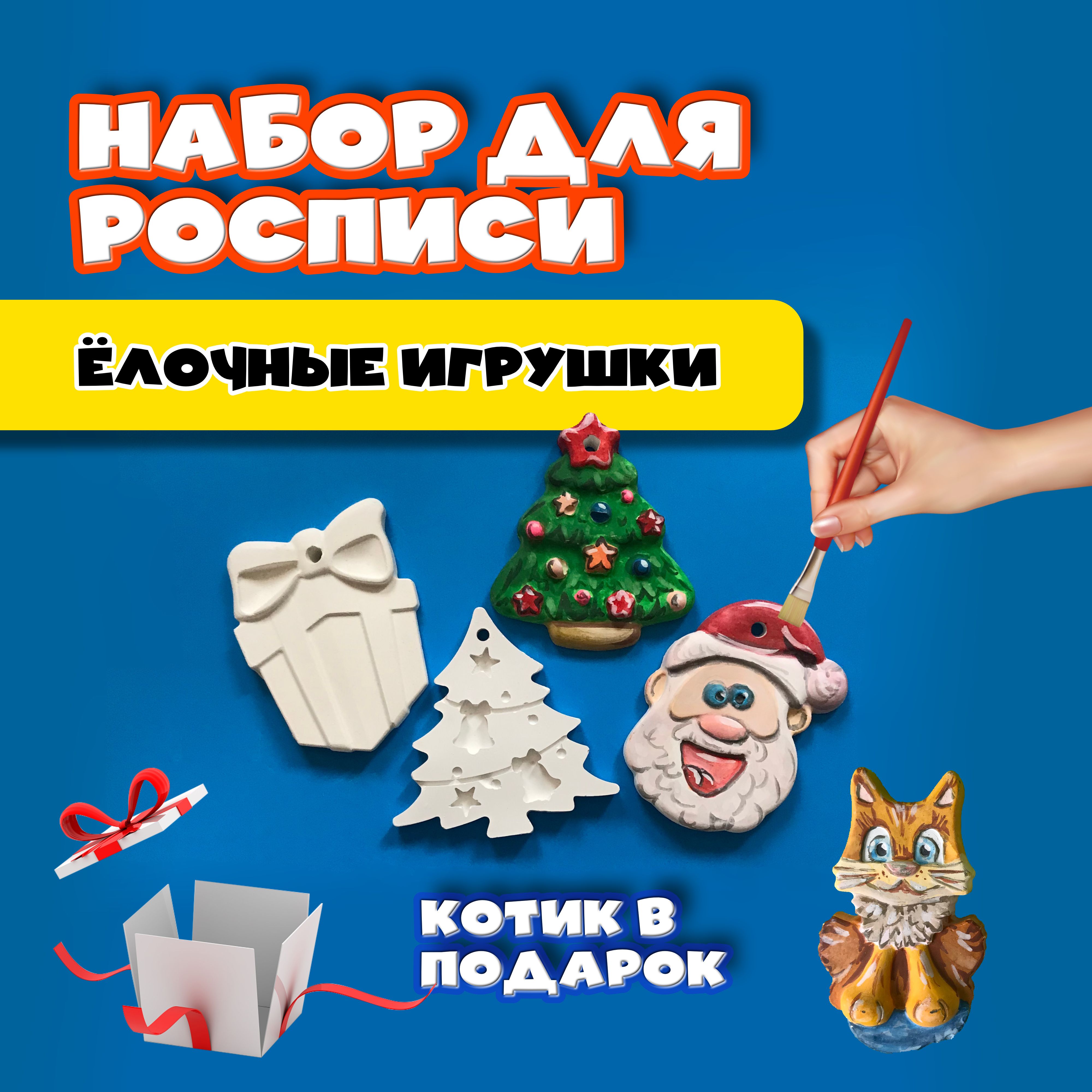 Набор для росписи Ёлочные игрушки + Котик в ПОДАРОК!