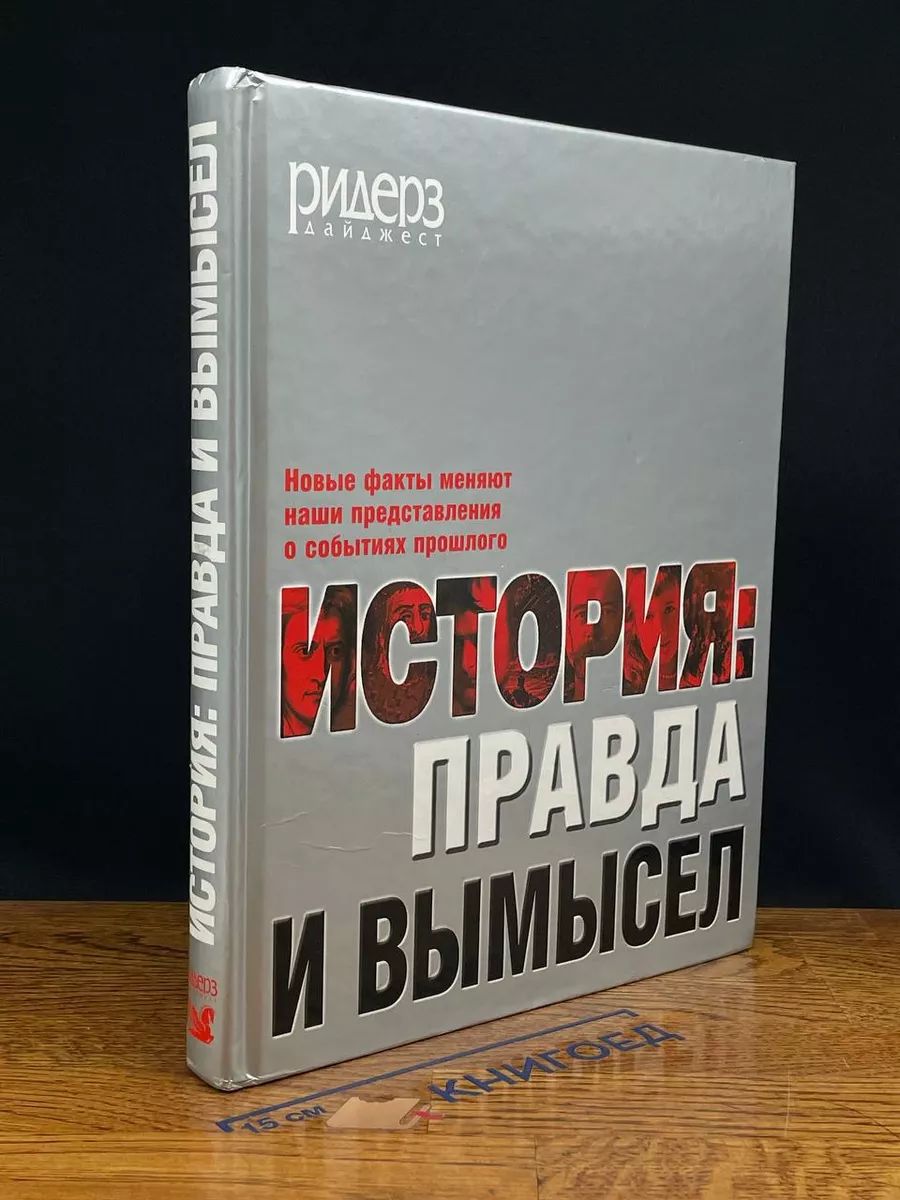 История: правда и вымысел