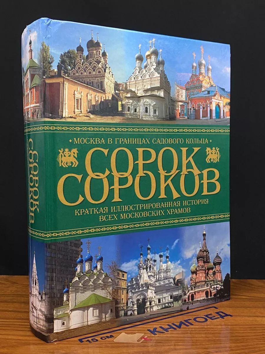 Сорок сороков. Краткая иллюстрированная история. Том 2