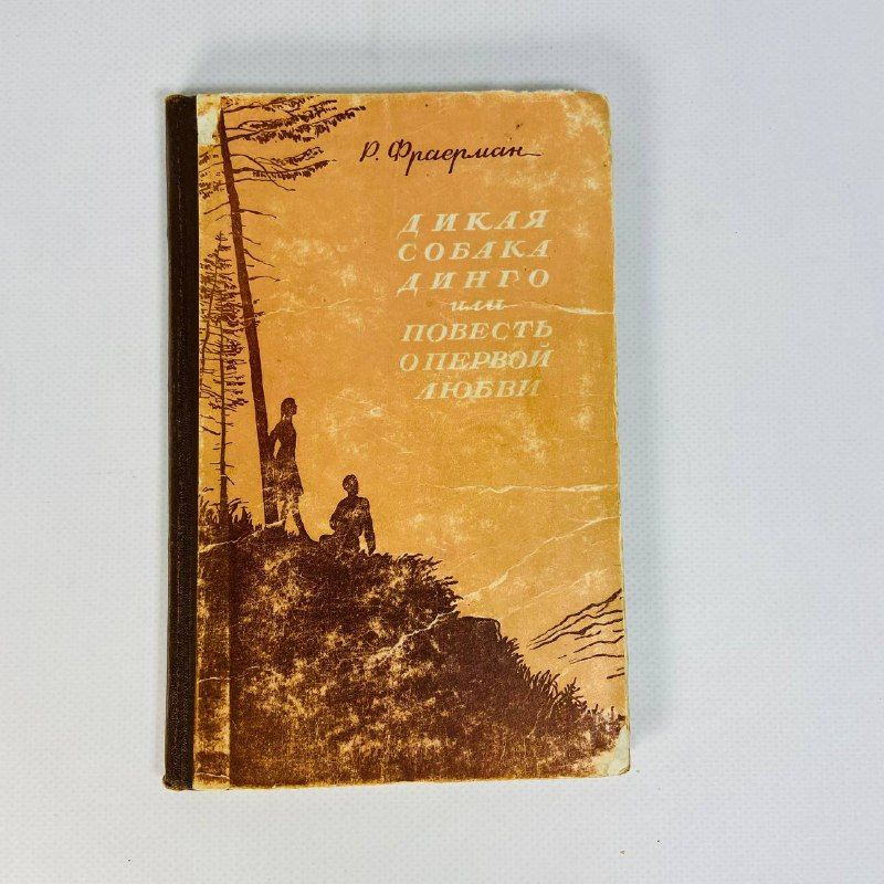 "Дикая собака Динго или Повесть о первой любви", Р. Фраерман, 1955 г. | Фраерман Рувим Исаевич