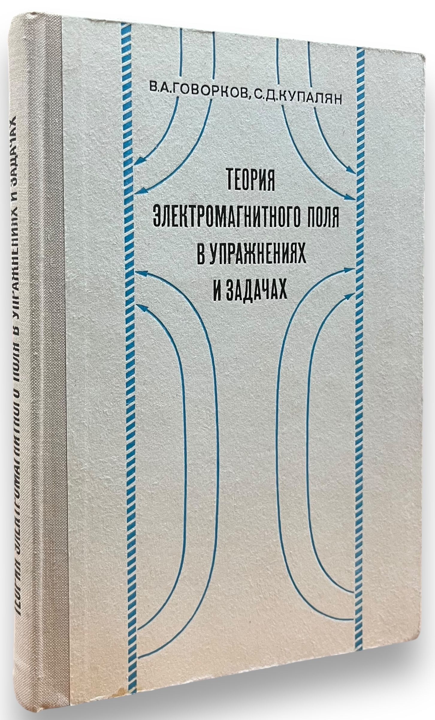 Теория электромагнитного поля в упражнениях и задачах | Говорков В. А.